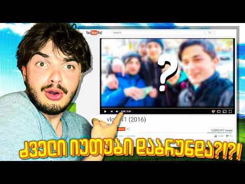 ვაბრუნებ  ძველ იუთუბერებს