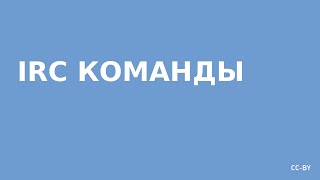 IRC команды