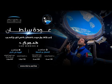 عودة سلطان - إنجاز أطول مهمة فضائية في تاريخ العرب