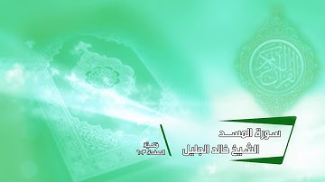 سورة المسد | الشيخ خالد الجليل