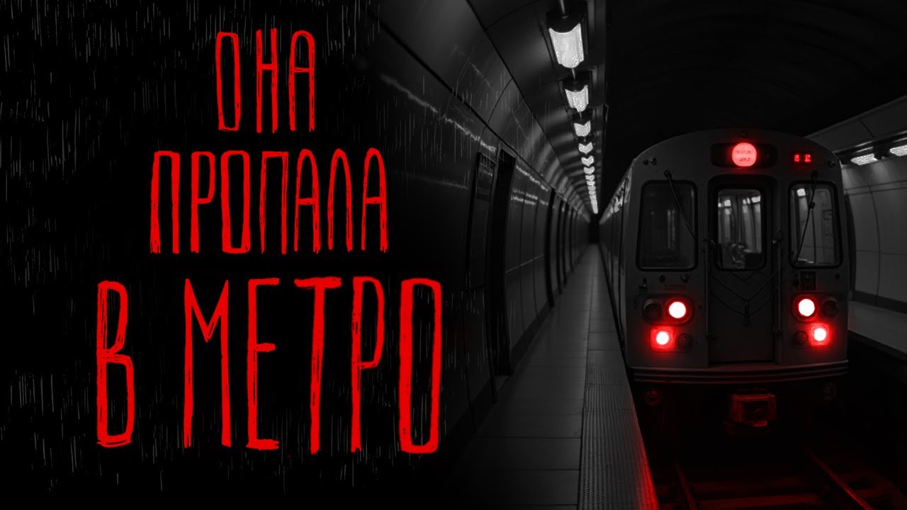 ОНА ПРОПАЛА В МЕТРО | Тени Города