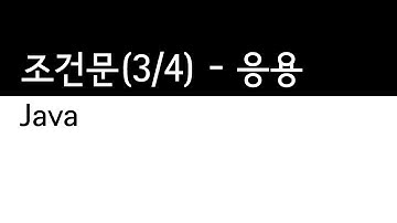 Java - 조건문 (3/4) : 조건문의 응용