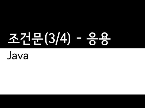 Java - 조건문 (3/4) : 조건문의 응용