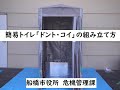 【ふなばし防災チャンネル】簡易トイレ「ドント・コイ」の組み立て方