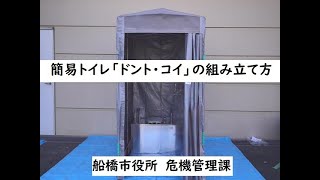 【ふなばし防災チャンネル】簡易トイレ「ドント・コイ」の組み立て方