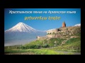 Христианское пение на Армянском языке - քրիստոնյա երգեր