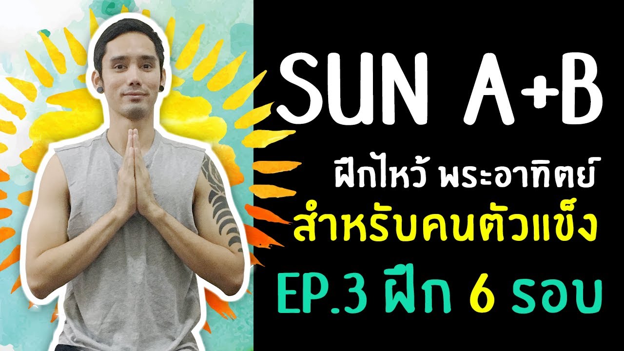 โยคะเบื้องต้น | ฝึกไหว้ สุริยะนมัสการ A+B | 6 รอบสำหรับคนตัวแข็ง ♥ Sunsalutation A+B for inflexible