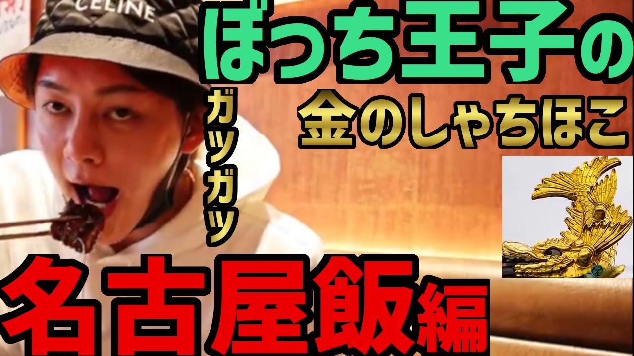 ぼっち飯 青汁王子 切り抜き 名古屋飯編 名古屋名物 きしめん 味噌カツ 親子丼にひつまぶし 味噌煮込みうどんと盛りだくさんです うみゃー Youtube