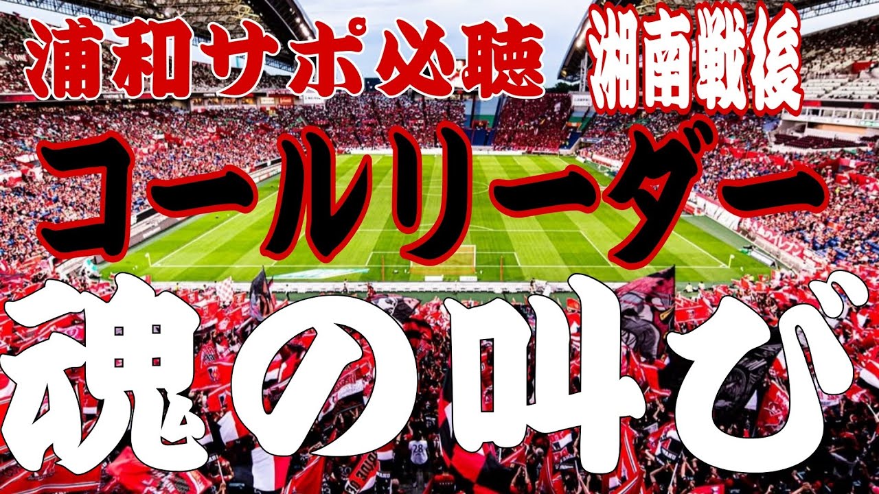 感涙必至【浦和サポ必聴】コールリーダーの魂の叫び！！