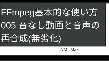 FFmpeg基本的な使い方005 音なし動画と音声の再合成(無劣化)
