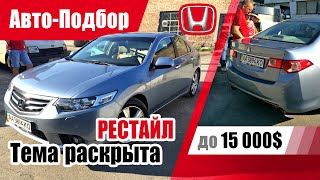 : # UA Kharkov.    15000$. Honda Accord (8G)