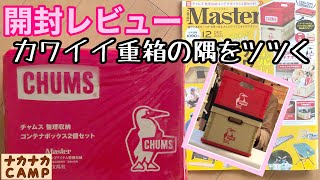 [開封レビュー]チャムスの整理収納コンテナボックスは便利なのか検証してみた！_MonoMaster12月号【ナカナカ】