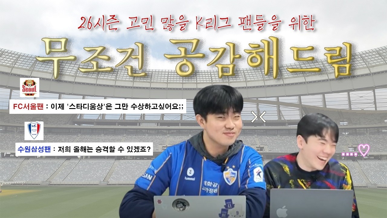 2026년 K리그, 나만 이런 생각하는 거 아니지? | 매년 고민하지만 결국 직관 가는 K리그 팬들
