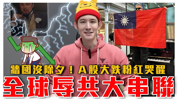 伦敦钢琴家Ｋ博士与辱共名师意外联动｜墙国没除夕过，中国Ａ股跌到有亡国感，粉红集体冲塔！喊想被台湾统一｜粉红特报061期｜波特王好帅 - 天天要闻