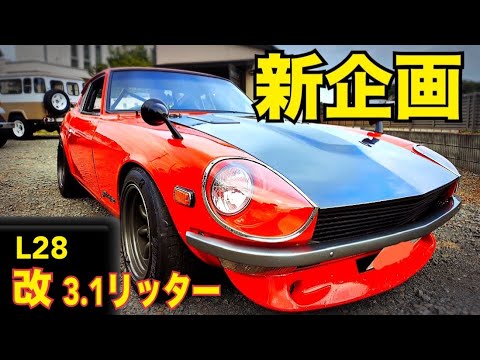 イベント！群馬道の駅おおた　11/24です。突撃！漢の秘密基地#1  【L28改3.1リッター】　フルチューンZ 悪魔すぎる… 水戸道楽TV 極上40ランクル　w1