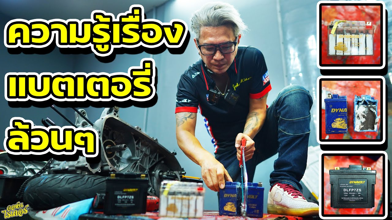 ผ่ากันให้เห็นจะๆ ใส้ในแบตเตอรี่  | Johnrider