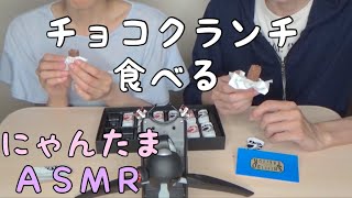 【カップルASMR】資生堂パーラーのチョコクランチでサクサク音フェチ動画