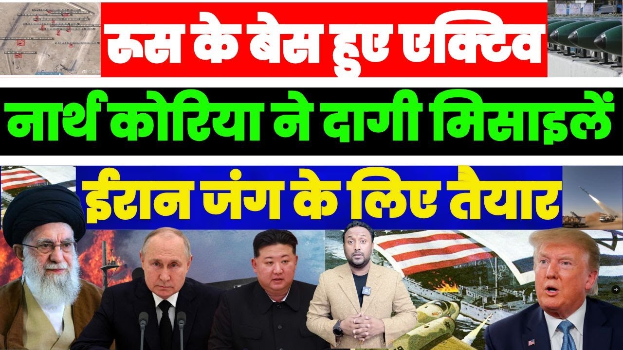 Middle East में रूस के बेस हुए ACTIVE हलचल बढ़ी | North Korea ने दागी मिसाइलें  | ईरान तैयार