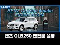 벤츠 GLB250 엔진룸 사용설명서 | X247 (2020-현재) | [수소몰TV] 4K
