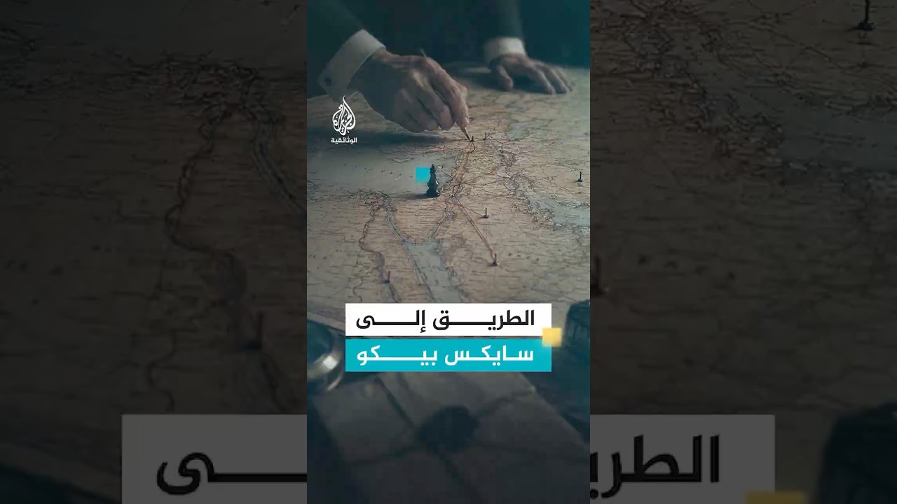 الدوافع الأولى لاتفاقية سايكس بيكو واحتلال فلسطين