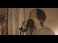 君の良いところ[Acoustic Studio Session ]シズクノメ