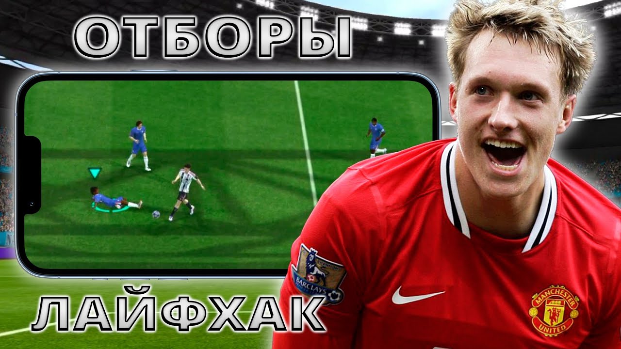 КАК ВЫПОЛНИТЬ ЗАДАНИЕ ОТБОРЫ В FC MOBILE !!! СЕКРЕТНЫЙ СПОСОБ !!!