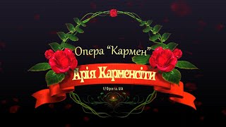 Караоке-версія ➤ Арія Карменсіти ➤ Українською мовою