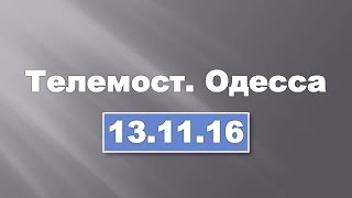 Телемост.  Одесса . 13-11-16
