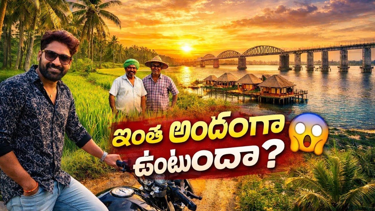 ఇంత అందంగా ఉంటుందా? 😍 కోనసీమ బైక్ వ్లాగ్ | దిండి రిసార్ట్స్ | కొత్త రైల్వే బ్రిడ్జ్ | Konaseema 2026
