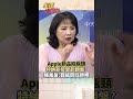 從夢想家到執行者AI時代來臨 蘋果落後主要是...#short #shorts #全球大爆卦