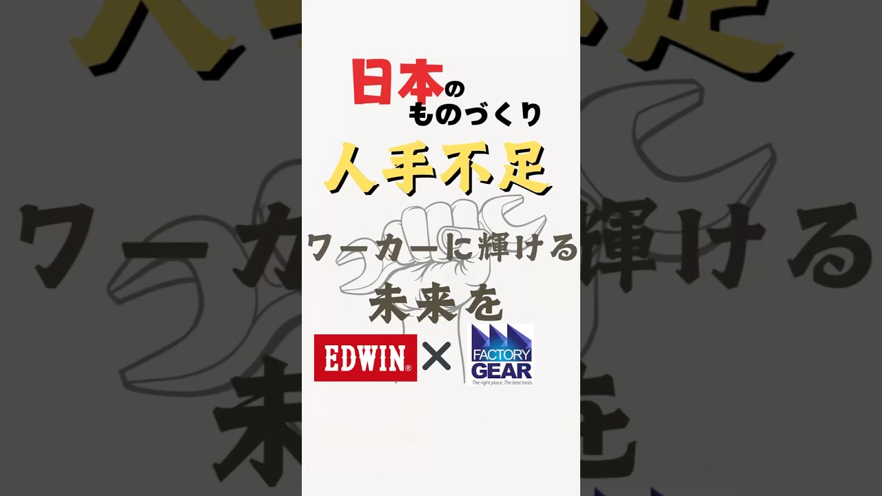 ワーカーに輝ける未来を！EDWIN✖️ファクトリーギアが本気で作った 