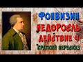 Недоросль. 4 действие. Краткое содержание