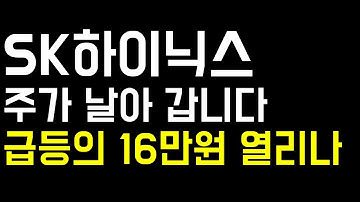 [주식]SK하이닉스 대폭등의 16만원시대 열리나 SK하이닉스주가전망