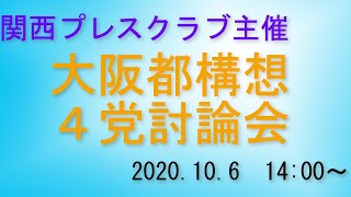 【ノーカット】関西プレスクラブ主催　大阪都構想４党討論会