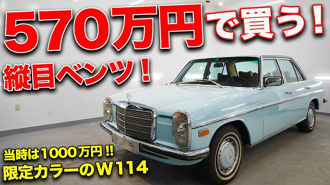 実は限定カラー W114型の縦目メルセデスベンツの中古車をお買い得価格で売りに出します モタガレ中古車 Youtube