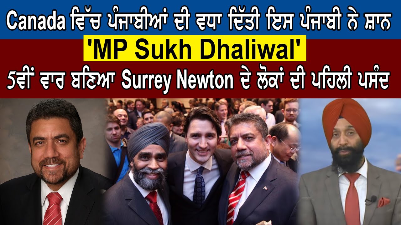 Canada ਵਿੱਚ ਪੰਜਾਬੀਆਂ ਦੀ ਵਧਾ ਦਿੱਤੀ ਇਸ ਪੰਜਾਬੀ ਨੇ ਸ਼ਾਨ, 'MP Sukh Dhailwal' | Sanjha TV