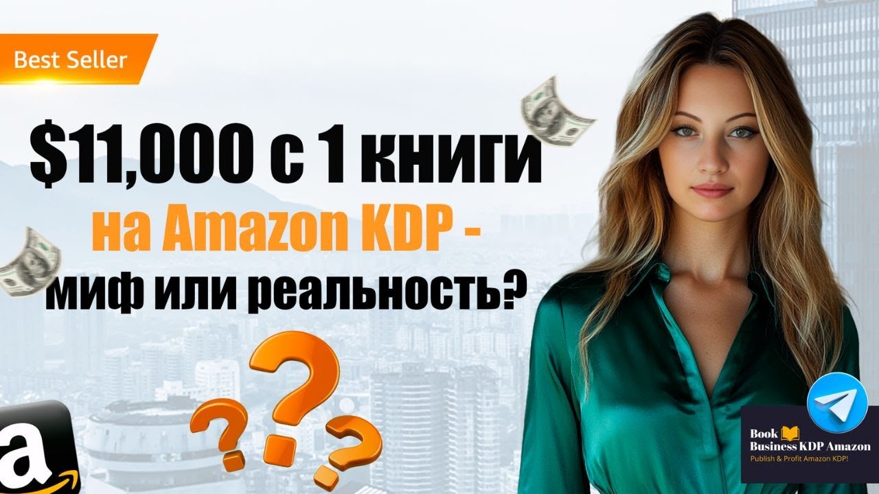 $11,000 с 1 книги на Amazon KDP миф или реальность?