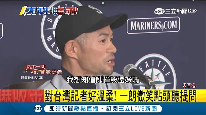 鈴木一朗終止"50歲大夢" 賽後記者會對台灣記者問起:陳偉殷好嗎?｜記者 鄧崴｜【國際大現場】20190322｜三立新聞台 - 天天要聞