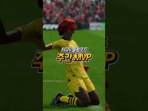 피파 FC24 클럽모드 주간MVP👑