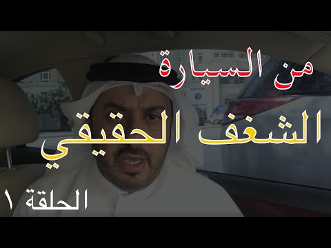 من السيارة مع طلال سالم الحلقة ١ حول الشغف الحقيقي وعمل الإنسان ما يحب