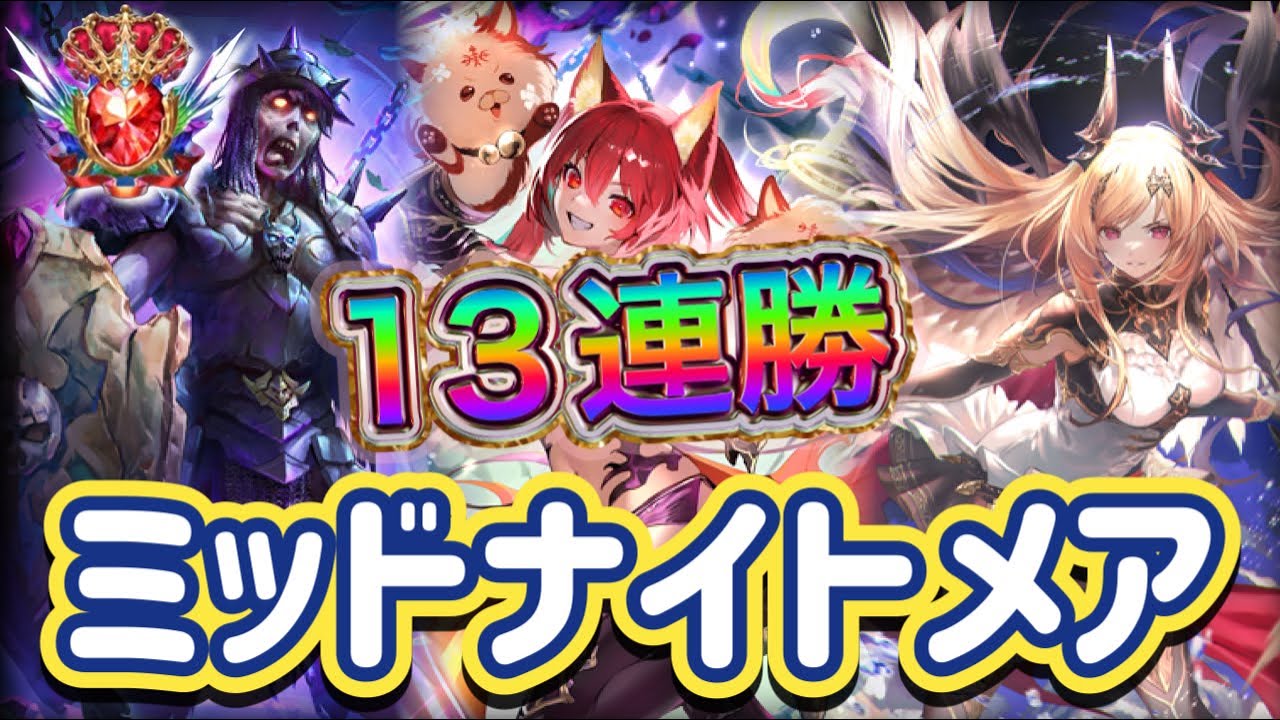 【シャドバWB】13連勝！RAGEでも大活躍！破壊と火力のスピードが桁違い！ミッドレンジナイトメア紹介&マリガン説明！！