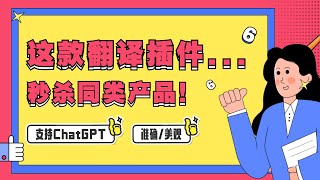 重新定义翻译沉浸式翻译+ChatGPT准确、美观、翻译增强秒杀所有同类产品