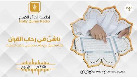 برنامج ناشئ في رحاب القرآن مع القارئ اشرف عبدالمنعم ح656