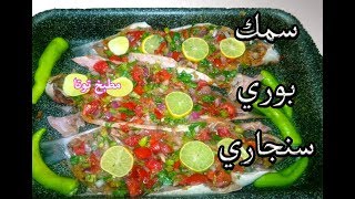 طريقة عمل سمك البوري سنجاري #مطبخ_توتا