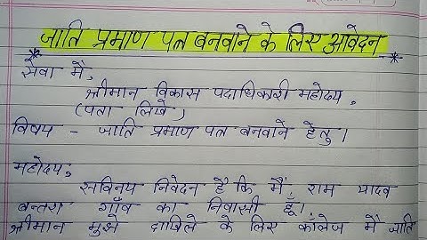 जाति प्रमाण पत्र बनवाने के लिए आवेदन पत्र || Application form for getting Caste Certificate in hindi