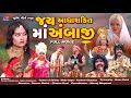 Jay Aadhyashkti Ma Ambaji || Devotional Gujarati Full Movie || આદ્યશક્તિ માં અંબાજી -ગુજરાતી પીક્ચર