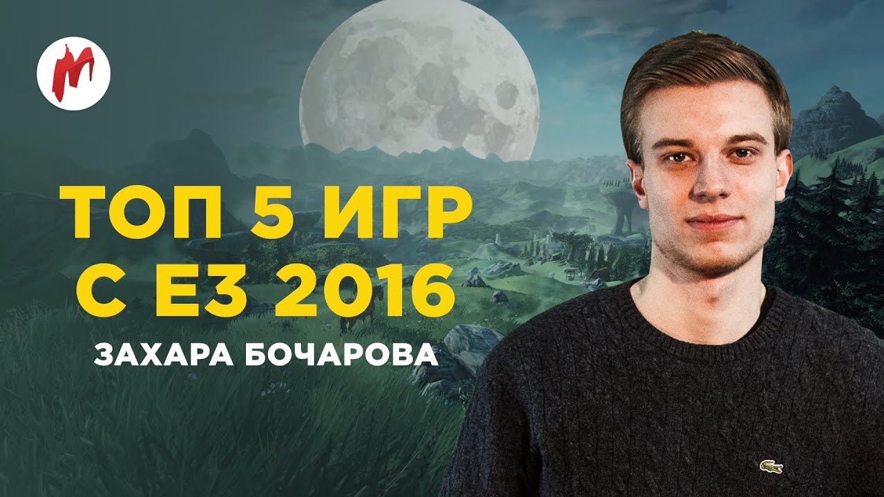 Игромания: ТОП 5 игр с E3 2016 Захара Бочарова - YouTube