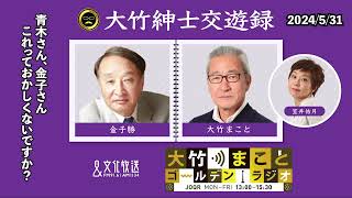 青木さん、金子さんこれっておかしくないですか？【金子勝】2024年5月31日（金）室井佑月　青木理　金子勝　太田英明