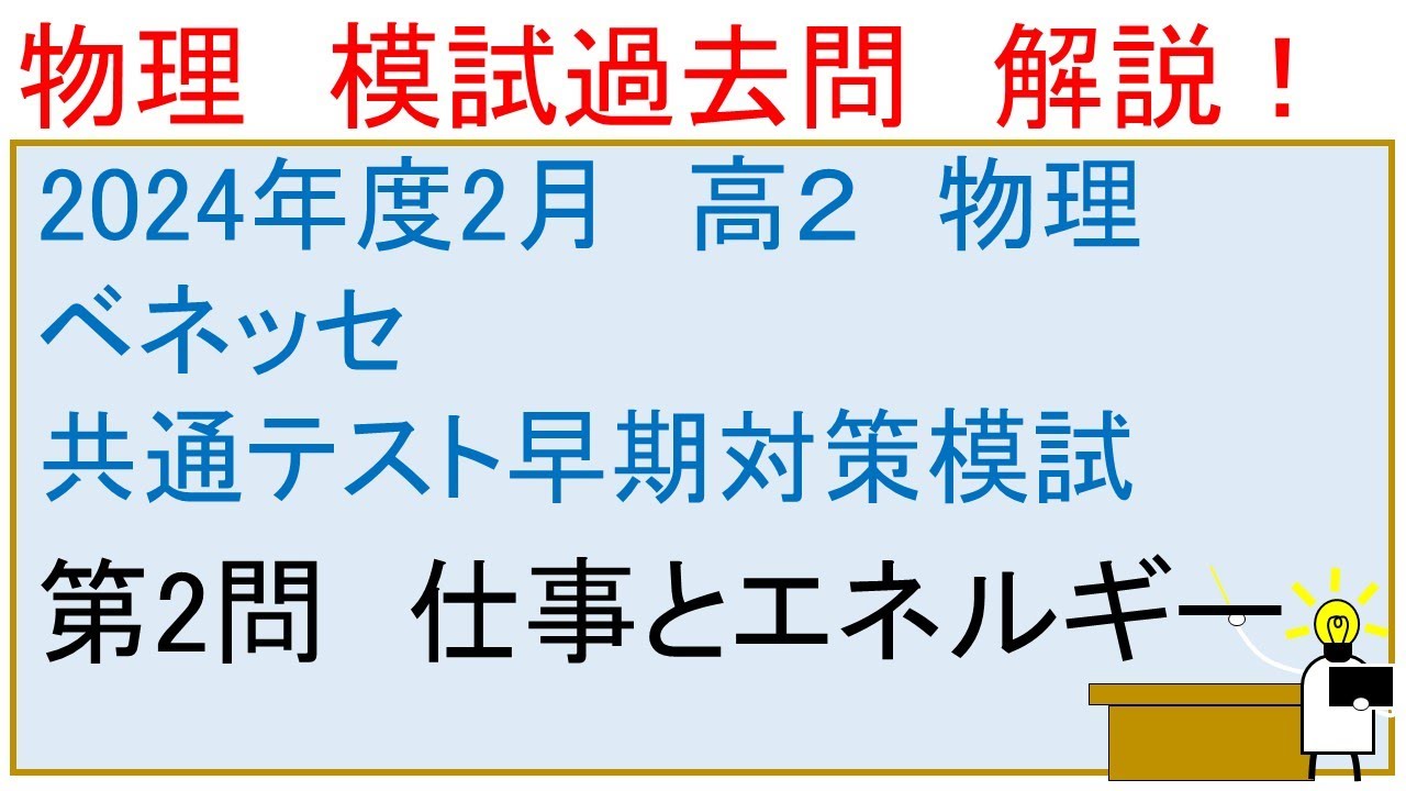 2024年度 高校2年生 2月 ベネッセ 共通テスト早期対策模試 物理 第2問