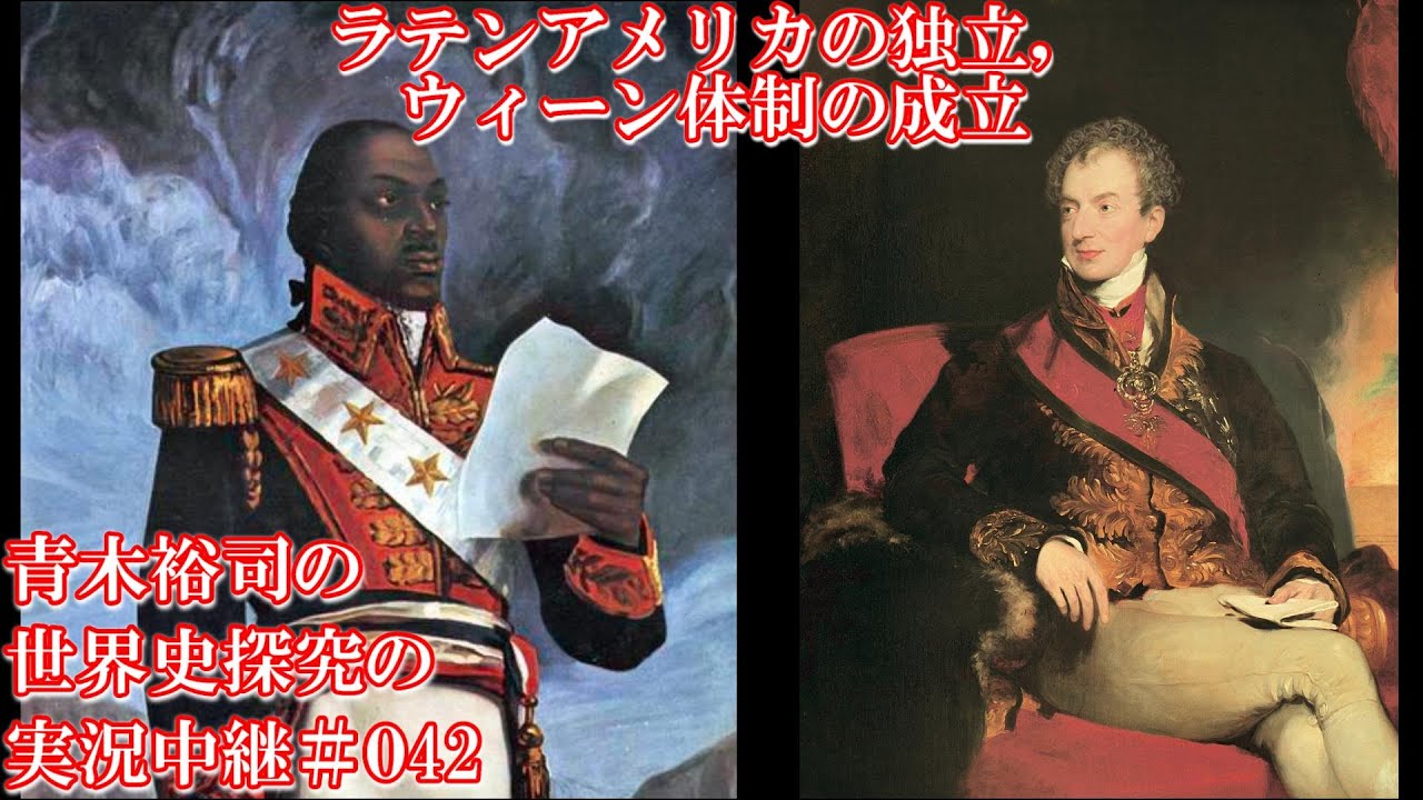 #042ラテンアメリカの独立，ウィーン体制の成立